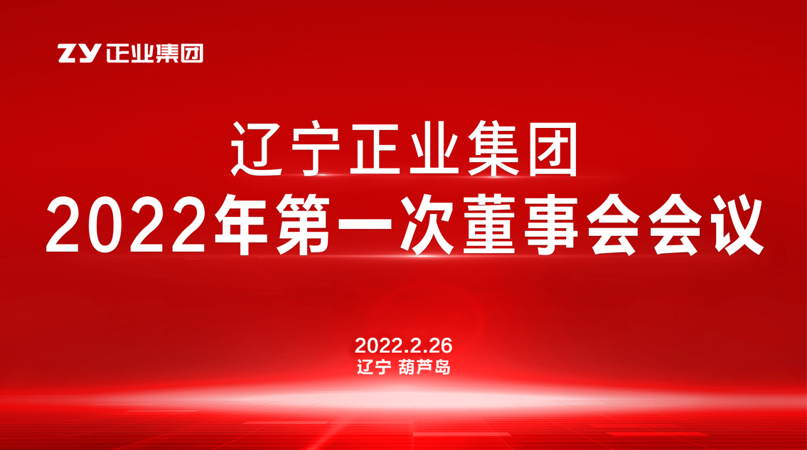 章遼寧正業(yè)集團(tuán)董事會(huì)2022年第一次會(huì)議圓滿(mǎn)結(jié)束(圖1)