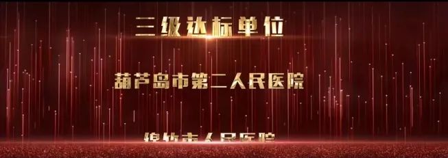 再添國家級榮譽 葫蘆島市第二人民醫(yī)院被評為“國家呼吸與危重癥醫(yī)學科(PCCM)規(guī)范化建設單位”(圖4)